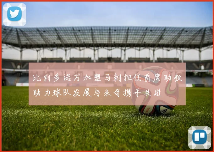 比利多诺万加盟马刺担任首席助教助力球队发展与米奇携手共进