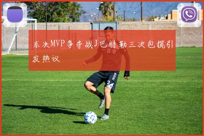 东决MVP争夺战J巴特勒三次包揽引发热议