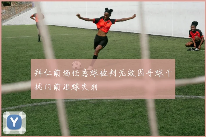拜仁前场任意球被判无效因手球干扰门前进球失利