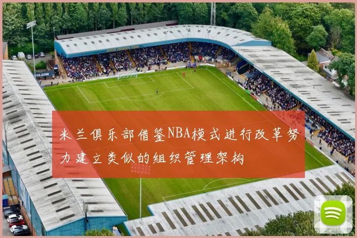 米兰俱乐部借鉴NBA模式进行改革努力建立类似的组织管理架构