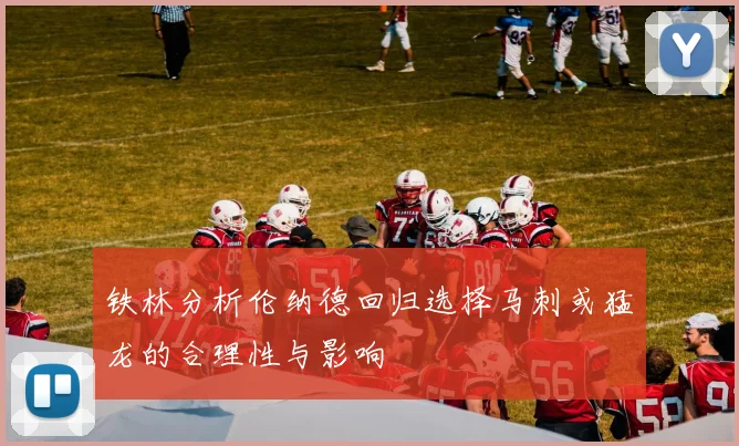 铁林分析伦纳德回归选择马刺或猛龙的合理性与影响
