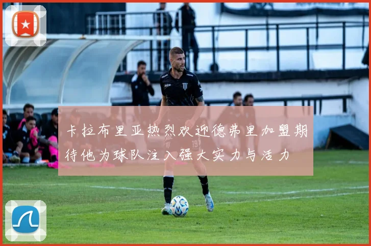 卡拉布里亚热烈欢迎德弗里加盟期待他为球队注入强大实力与活力