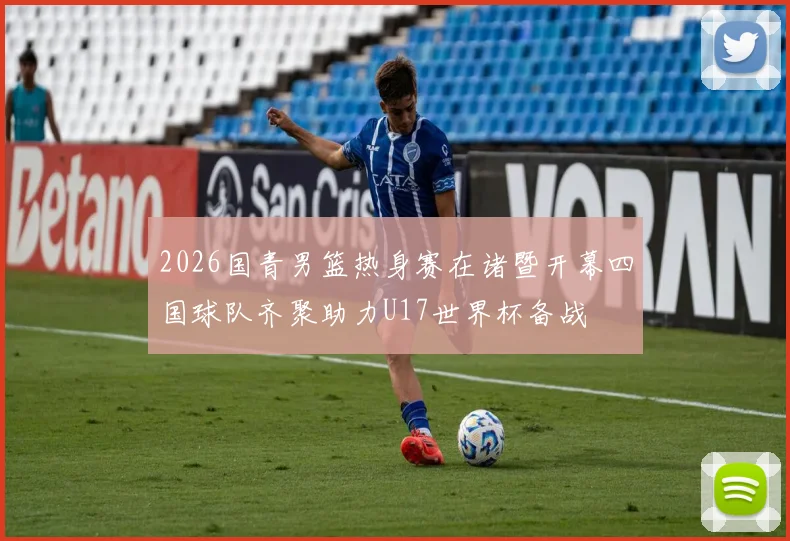 2026国青男篮热身赛在诸暨开幕四国球队齐聚助力U17世界杯备战
