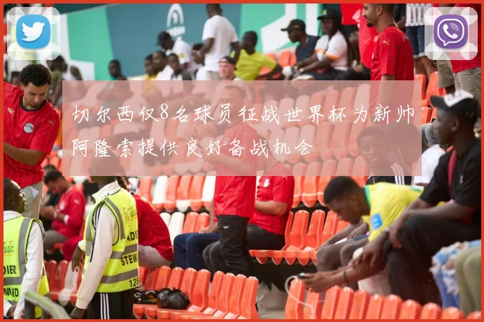 切尔西仅8名球员征战世界杯为新帅阿隆索提供良好备战机会