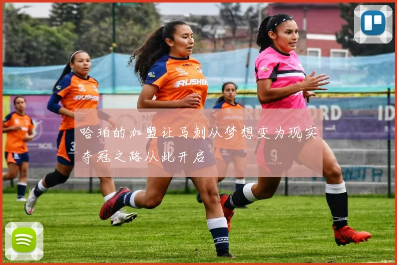 哈珀的加盟让马刺从梦想变为现实夺冠之路从此开启