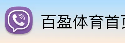 百盈体育首页 Logo